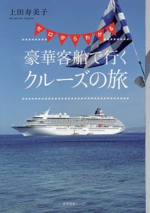 ゼロからわかる豪華客船で行くクルーズの旅/上田寿美子