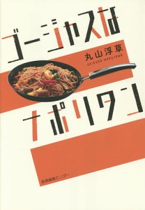 ゴージャスなナポリタン/丸山浮草