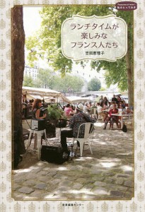 ランチタイムが楽しみなフランス人たち/吉田恵理子