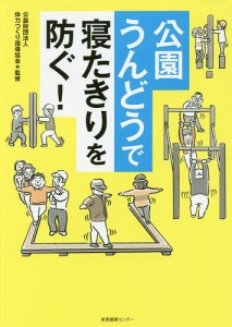 公園うんどうで寝たきりを防ぐ!/体力つくり指導協会