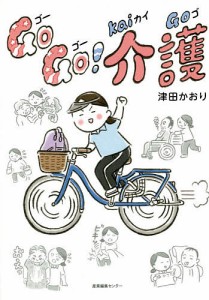 Go Go!介護/津田かおり/岡田慎一郎