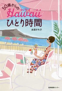 50歳からのHawaiiひとり時間/永田さち子