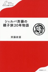 シェルパ斉藤の親子旅20年物語/斉藤政喜