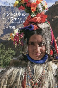 インドの奥のヒマラヤへ ラダックを旅した十年間/山本高樹