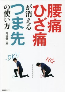 腰痛ひざ痛が消えるつま先の使い方/岡田慎一郎