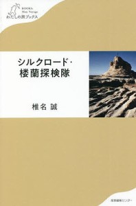 シルクロード・楼蘭探検隊/椎名誠