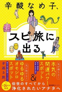 辛酸なめ子、スピ旅に出る/辛酸なめ子