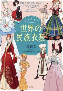 心ときめく世界の民族衣装/双森文/産業編集センター