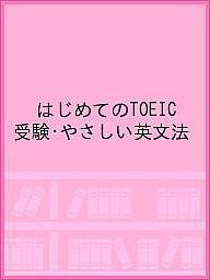 はじめてのTOEIC受験・やさしい英文法