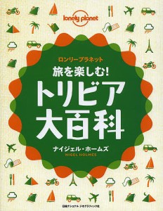 旅を楽しむ!トリビア大百科 ロンリープラネット/ナイジェル・ホームズ/八幡谷真弓