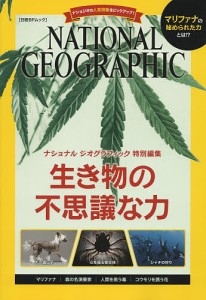 生き物の不思議な力 マリファナの科学・犬の遺伝子・心を操る寄生体