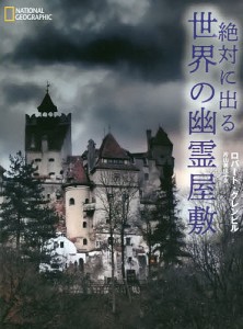 絶対に出る世界の幽霊屋敷/ロバート・グレンビル/片山美佳子