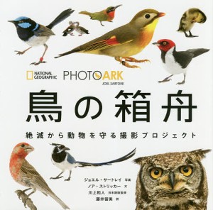 鳥の箱舟 絶滅から動物を守る撮影プロジェクト/ジョエル・サートレイ/ノア・ストリッカー/川上和人