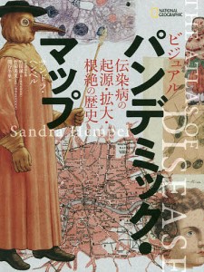 ビジュアルパンデミック・マップ　伝染病の起源・拡大・根絶の歴史/サンドラ・ヘンペル/竹田誠/竹田美文