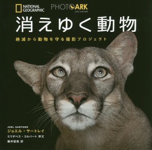 消えゆく動物 絶滅から動物を守る撮影プロジェクト/ジョエル・サートレイ/・著藤井留美