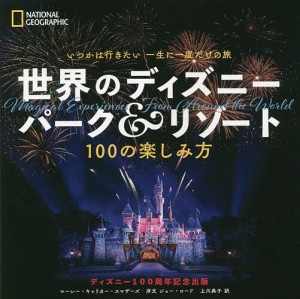 世界のディズニーパーク&リゾート いつかは行きたい一生に一度だけの旅 100の楽しみ方 ディズニー100周年記念出版/上川典子