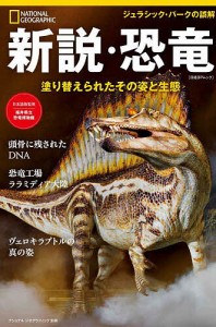 新説・恐竜 塗り替えられたその姿と生態/片神貴子/福井県立恐竜博物館