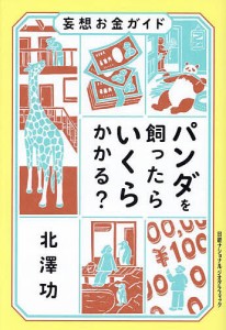 パンダを飼ったらいくらかかる? 妄想お金ガイド/北澤功