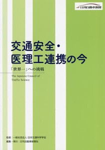 交通安全・医理工連携の今 「世界一」への挑戦/日本交通科学学会