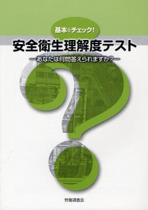 基本をチェック!安全衛生理解度テスト あなたは何問答えられますか?/労働調査会出版局