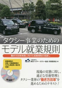 タクシー事業のためのモデル就業規則 働き方改革実現に向けた就業規則の見直し/東京ハイヤー・タクシー協会労務委員会