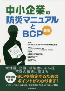 中小企業の防災マニュアルとBCP/ＭＳ＆ＡＤインターリスク総研株式会社/本田茂樹