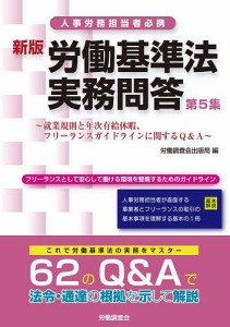 労働基準法実務問答 人事労務担当者必携 第5集/労働調査会出版局