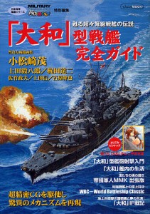 「大和」型戦艦完全ガイド