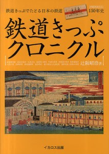 鉄道きっぷクロニクル 鉄道きっぷでたどる日本の鉄道130年史/辻阪昭浩