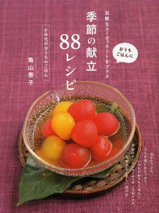 季節の献立88レシピ おうちごはんに気軽なコーディネートをプラス かめ代のおうちdeごはん/亀山泰子