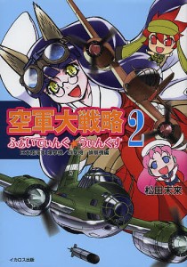 ふぁいてぃんぐ☆うぃんぐす 空軍大戦略 2/松田未来