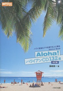 Aloha!ハワイアンCD132選 ハワイ音楽&フラを愛する人に贈るAdvice Book/藤崎真一