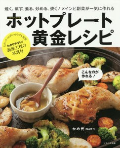 ホットプレート黄金レシピ 焼く、蒸す、煮る、炒める、炊く!メインと副菜が一気に作れる/かめ代