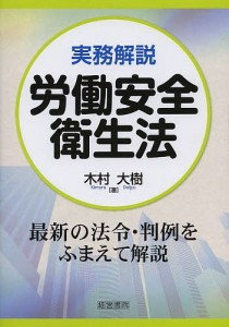 実務解説労働安全衛生法/木村大樹