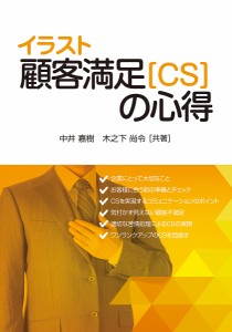 イラスト顧客満足〈CS〉の心得/中井嘉樹/木之下尚令