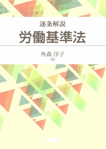 逐条解説労働基準法/角森洋子