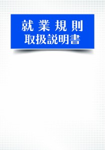 就業規則取扱説明書 選ばれる企業のためのワークルール活用法/岡崎隆彦/西川伸男