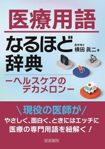 医療用語なるほど辞典 ヘルスケアのデカメロン/横田眞二