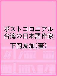 ポストコロニアル台湾の日本語作家/下岡友加