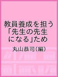 教員養成を担う 「先生の先生になる」ため/丸山恭司