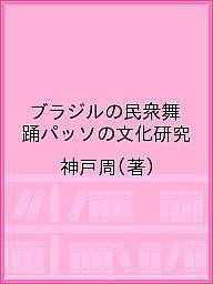 ブラジルの民衆舞踊パッソの文化研究/神戸周