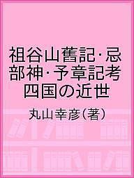 祖谷山舊記・忌部神・予章記考 四国の近世社会からみた中世・古代/丸山幸彦