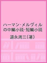 ハーマン・メルヴィルの中編小説・短編小説/道永周三