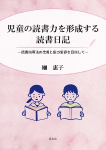 児童の読書力を形成する読書日記/細恵子