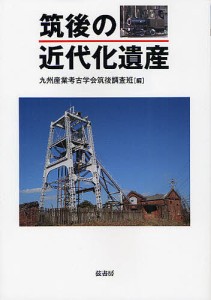 筑後の近代化遺産/九州産業考古学会筑後調査班