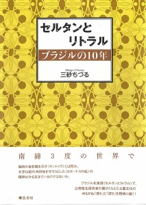 セルタンとリトラル ブラジルの10年/三砂ちづる