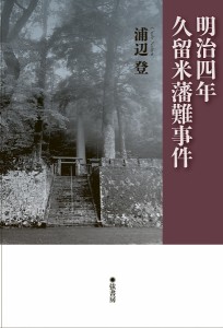 明治四年・久留米藩難事件/浦辺登