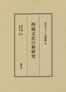 西蔵文化の新研究/青木文教/日高彪