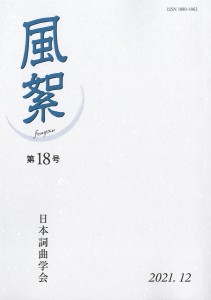 風絮　第１８号（２０２１年１２月）/日本詞曲学会