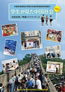 学生が見た中国社会 2023